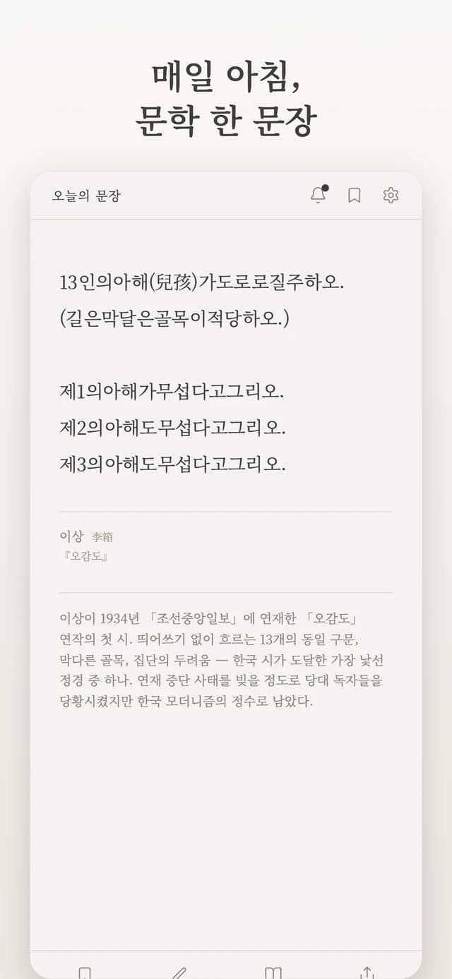 오늘의 문장 메인 화면. 이상 『오감도』 원문과 해설