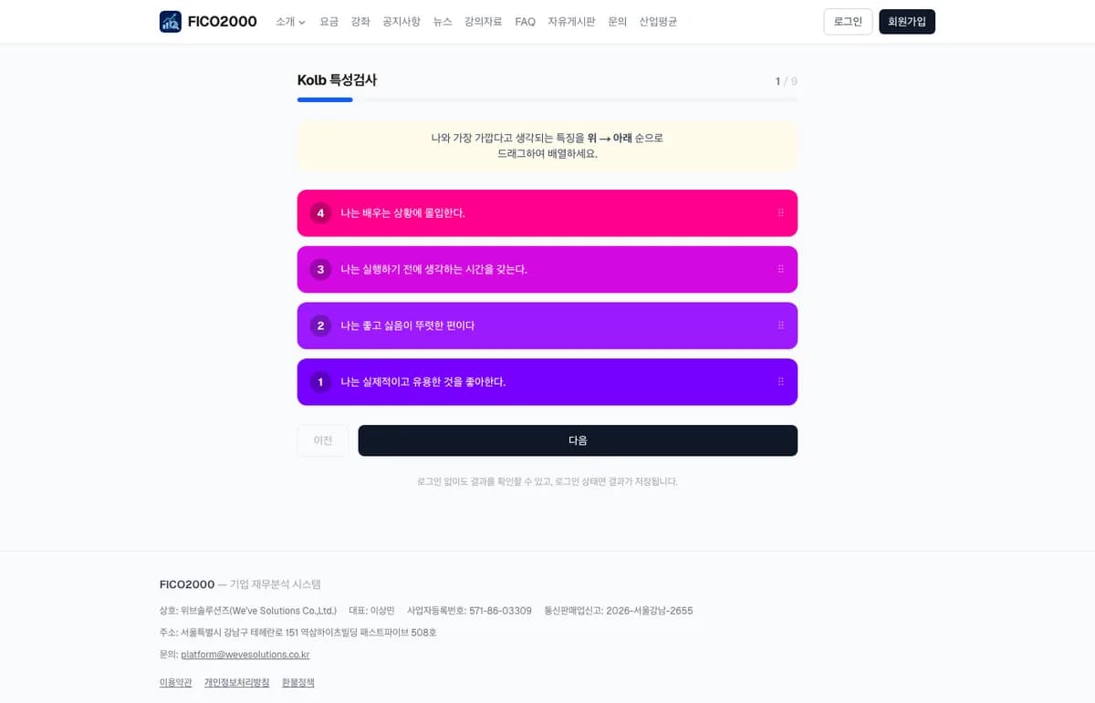 Kolb 특성검사 1번 문항 화면