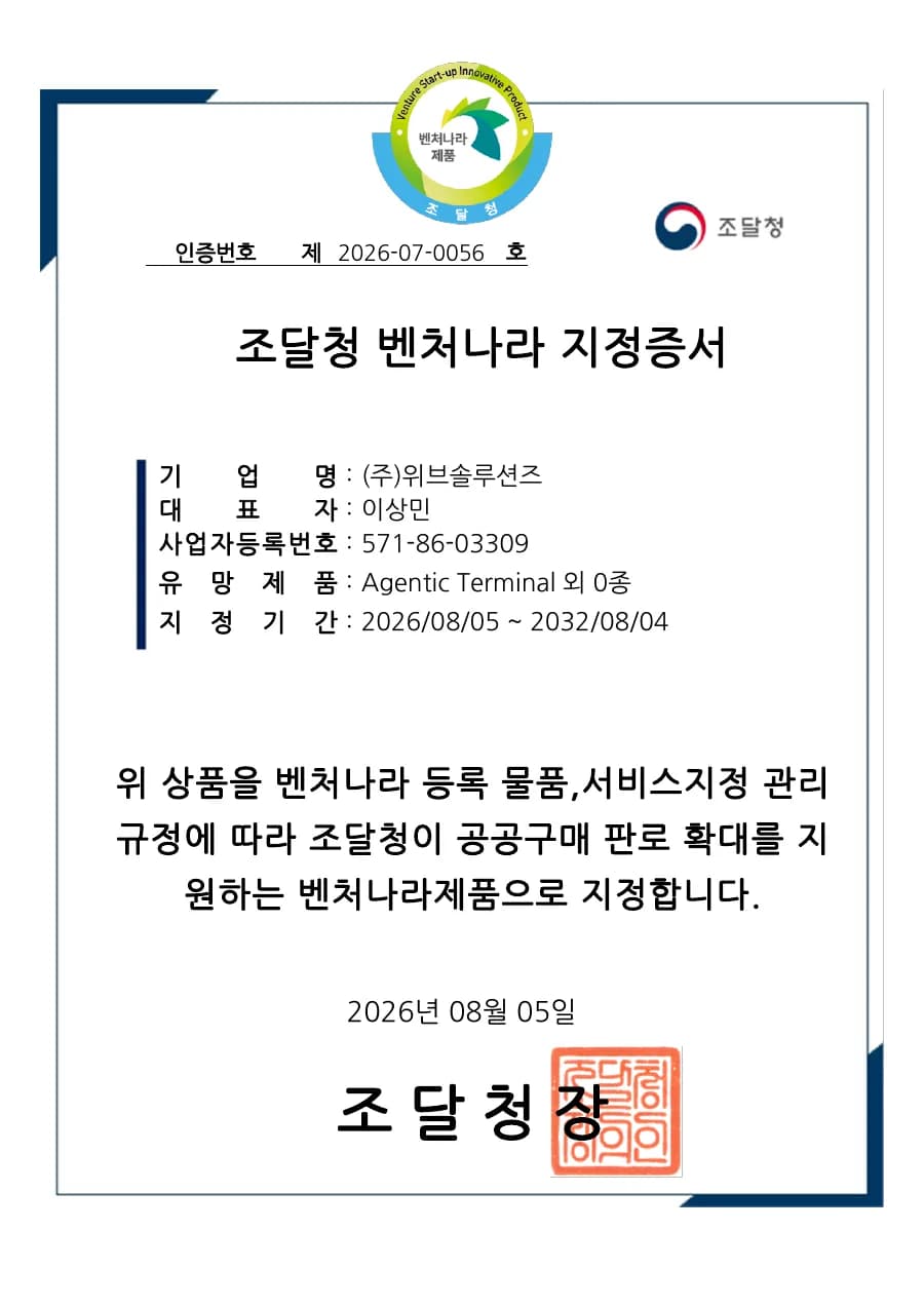조달청 벤처나라 지정 Agentic Terminal 인증서