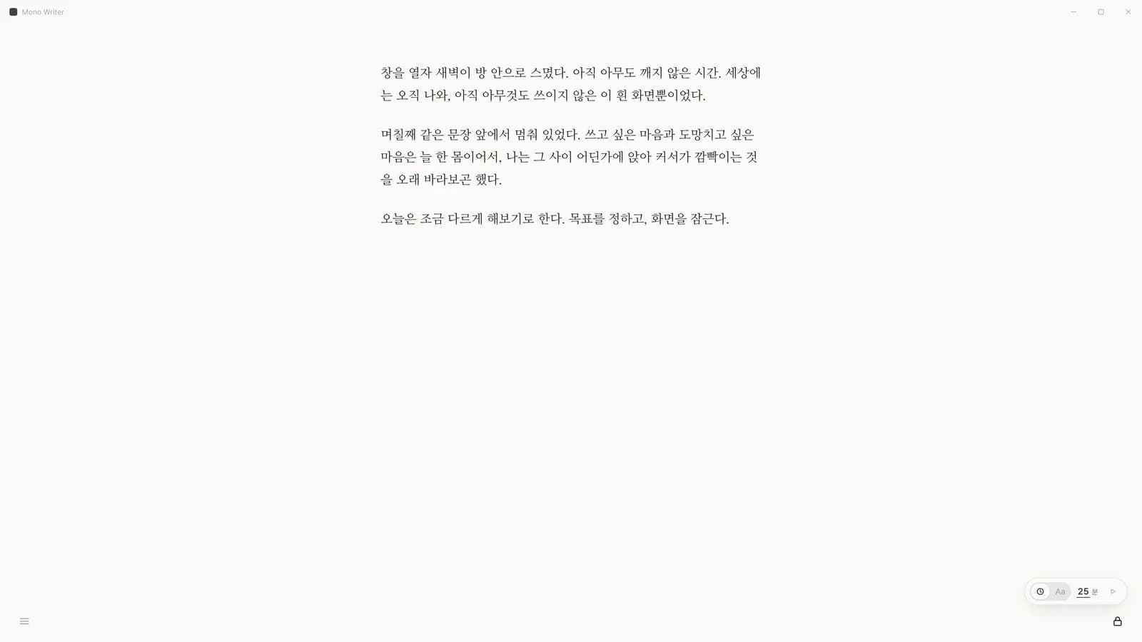 Mono Writer 글쓰기 화면. 에세이 ‘창을 열자 새벽이 방 안으로 스몄다’와 우하단 목표 설정 ‘25 분’, 잠금 버튼