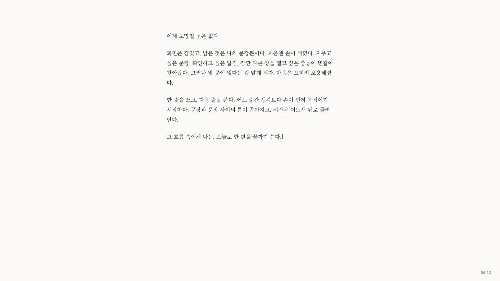 Mono Writer 잠긴 화면. 흰 종이 위에 에세이 ‘이제 도망칠 곳은 없다. 화면은 잠겼고, 남은 것은 나와 문장뿐이다.’ 우하단 남은 시간 06:12
