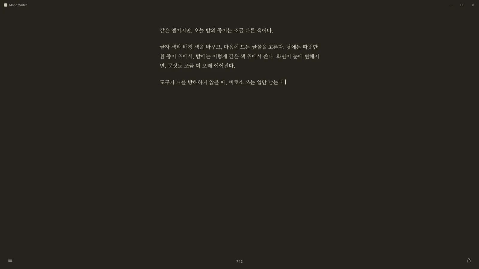 Mono Writer 어두운 종이 테마. 에세이 ‘같은 앱이지만, 오늘 밤의 종이는 조금 다른 색이다.’