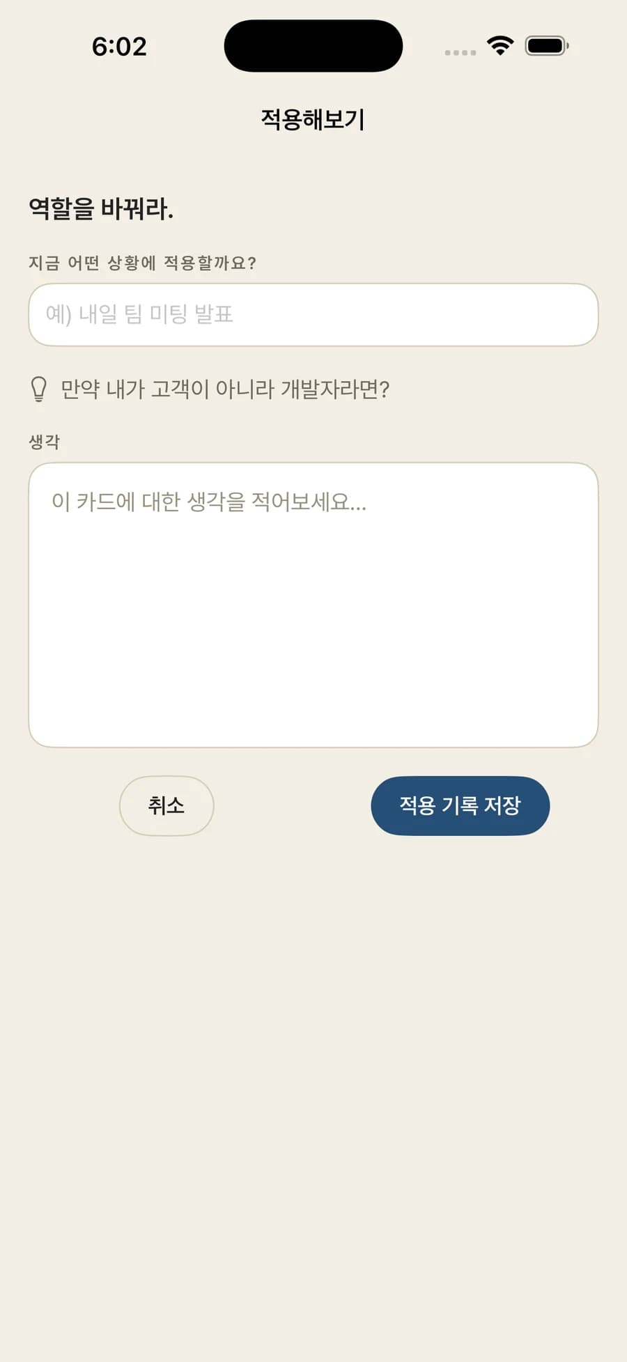 Obliq 적용해보기 화면. '역할을 바꿔라.' 지금 어떤 상황에 적용할까요? 입력란, 오늘의 질문 '만약 내가 고객이 아니라 개발자라면?', 생각 입력란, 적용 기록 저장 버튼