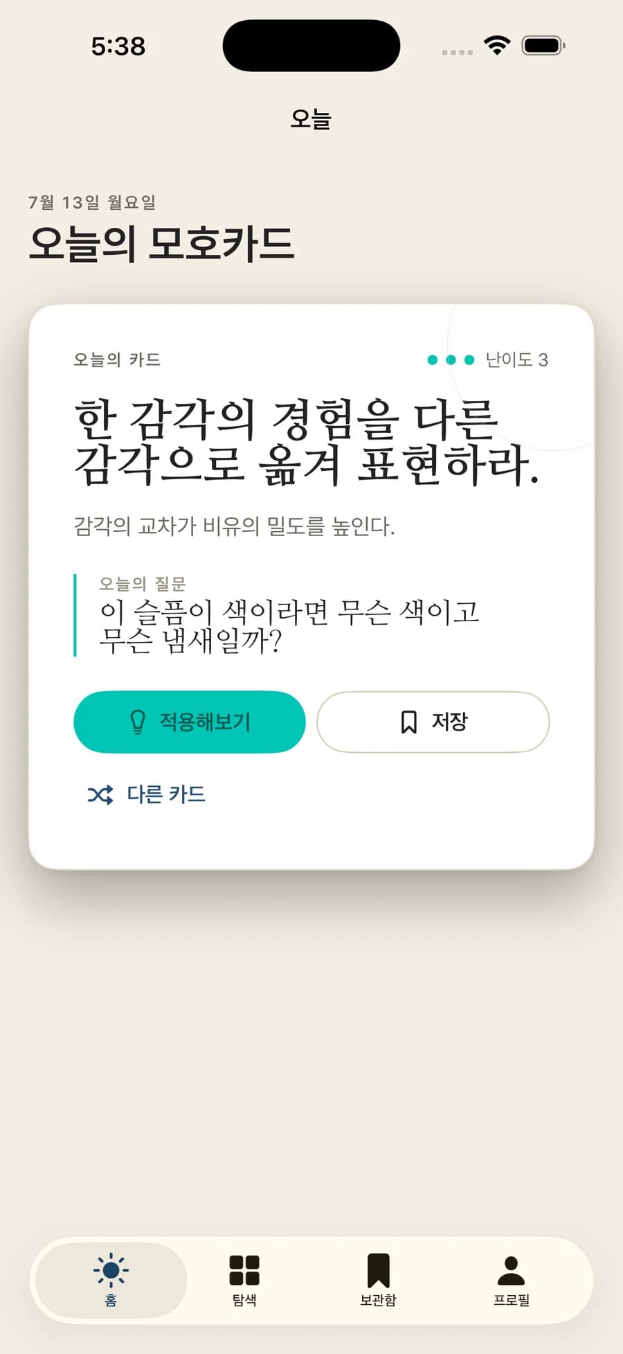 Obliq 오늘의 모호카드 화면. '한 감각의 경험을 다른 감각으로 옮겨 표현하라.' 오늘의 질문 '이 슬픔이 색이라면 무슨 색이고 무슨 냄새일까?' 적용해보기, 저장, 다른 카드 버튼