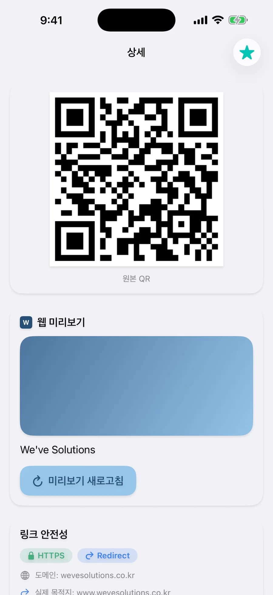 Qeeper 상세 화면. 원본 QR 이미지, 웹 미리보기 We've Solutions, 링크 안전성 섹션에 HTTPS 와 Redirect 배지, 도메인 wevesolutions.co.kr, 실제 목적지 www.wevesolutions.co.kr