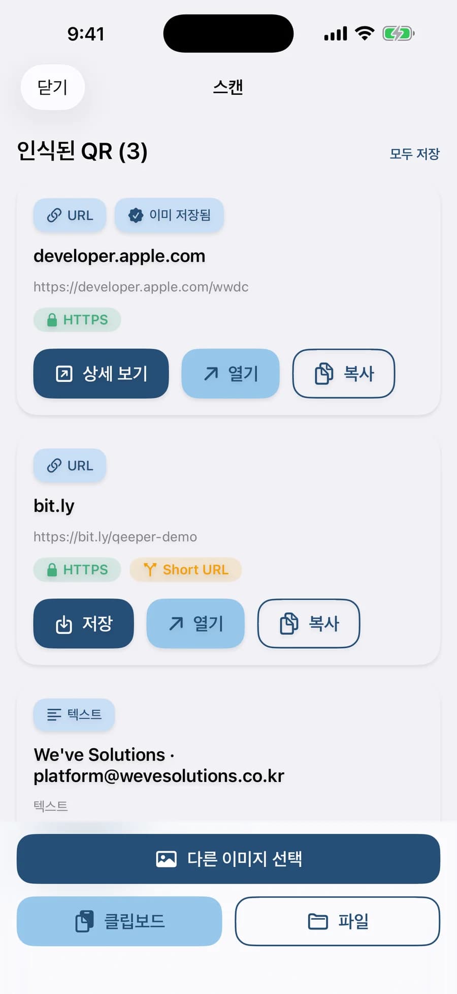 Qeeper 스캔 화면. 인식된 QR 3개. developer.apple.com 은 URL, 이미 저장됨, HTTPS 배지. bit.ly 는 HTTPS, Short URL 배지와 저장, 열기, 복사 버튼. 아래에 다른 이미지 선택, 클립보드, 파일 버튼