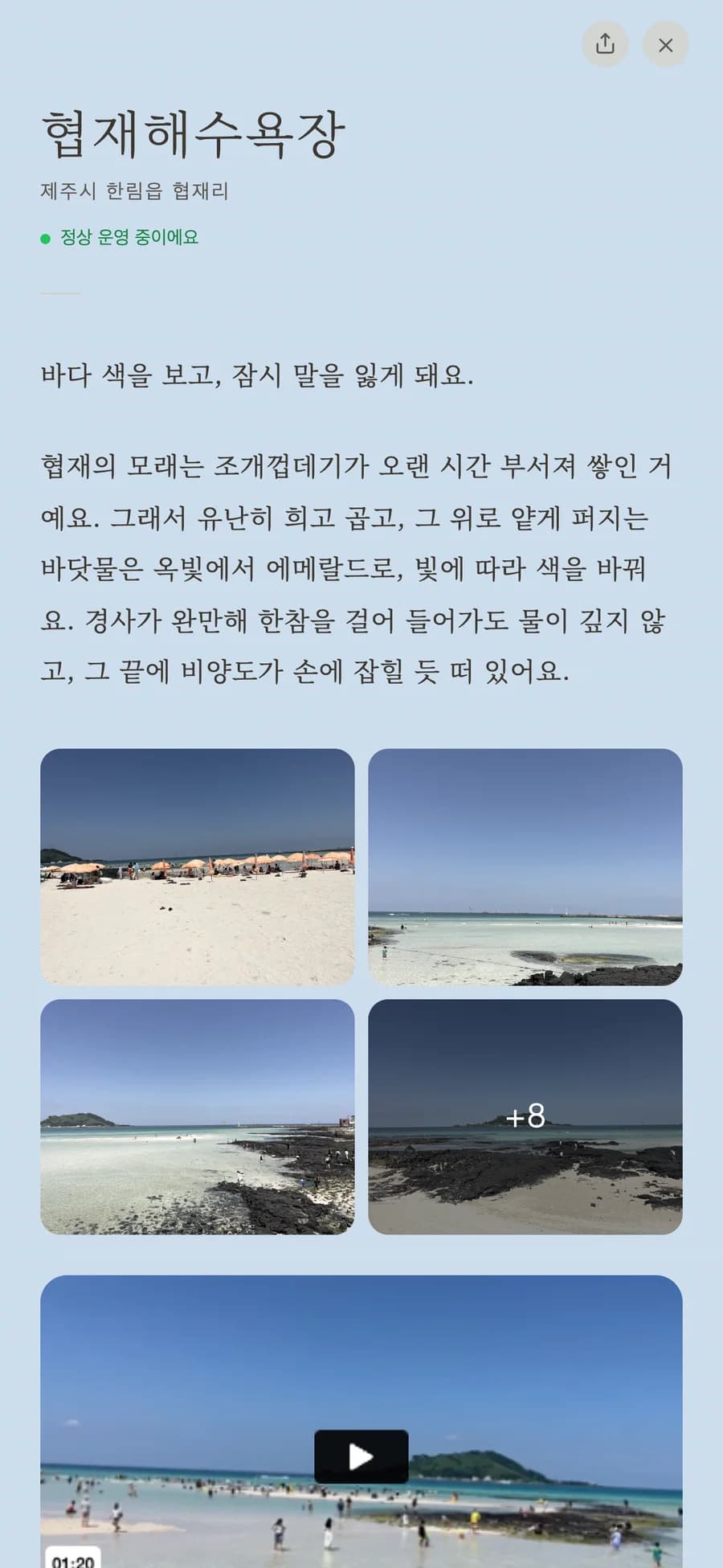 탐라여지도 협재해수욕장 화면. 제주시 한림읍 협재리, 정상 운영 중이에요 표시. 에세이 ‘바다 색을 보고, 잠시 말을 잃게 돼요.’ 직접 찍은 사진 4장과 영상