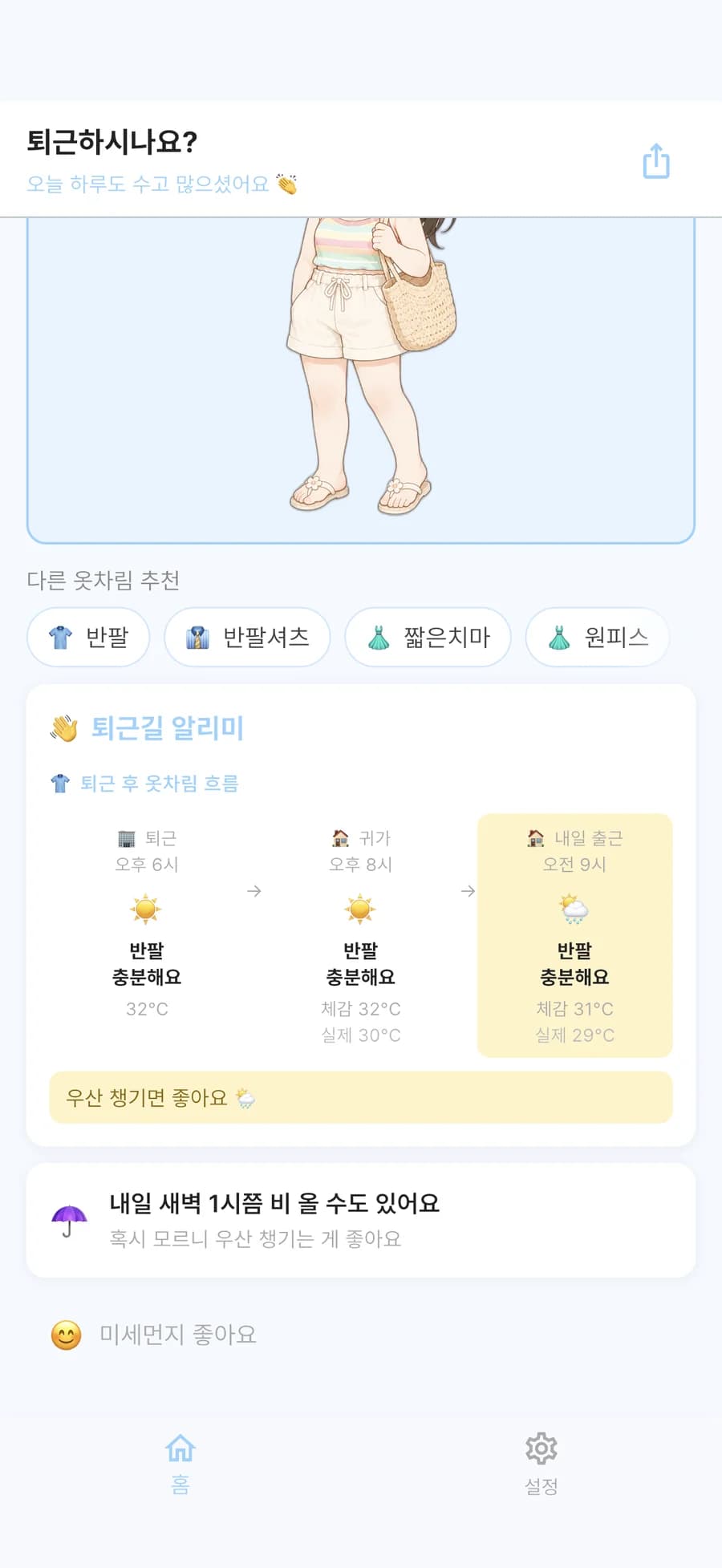 퇴근길 알리미. 퇴근 오후 6시 맑음, 귀가 오후 8시 맑음, 내일 출근 오전 9시 비. '우산 챙기면 좋아요'
