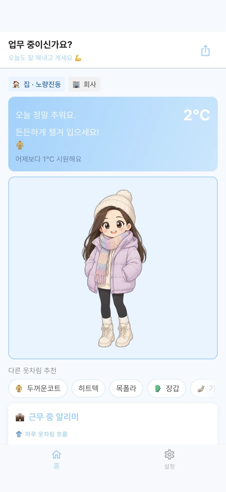 Weady 홈 화면. 털모자와 목도리, 패딩을 입은 웨디. '오늘 정말 추워요. 든든하게 챙겨 입으세요! 2°C' 안내