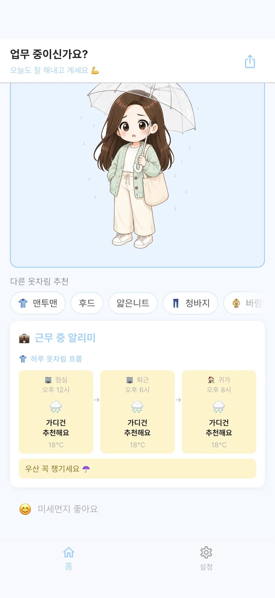 우산을 든 웨디. 근무 중 알리미에 점심·퇴근·귀가 모두 비, '우산 꼭 챙기세요'